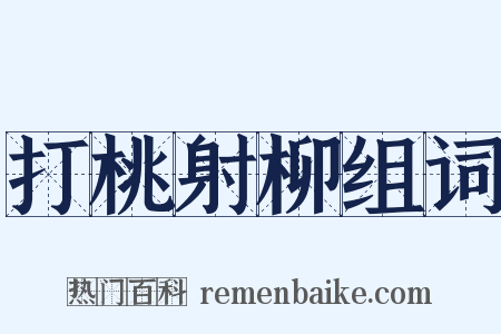 打桃射柳组词是什么意思的图片